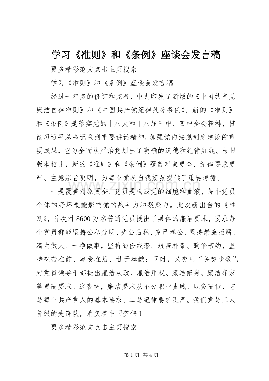 学习《准则》和《条例》座谈会发言稿.docx_第1页