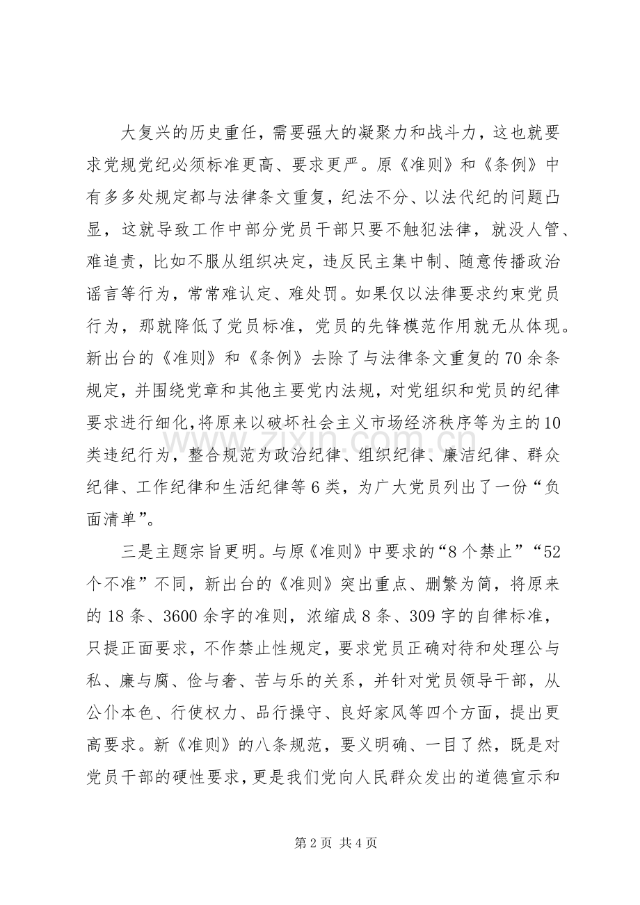 学习《准则》和《条例》座谈会发言稿.docx_第2页