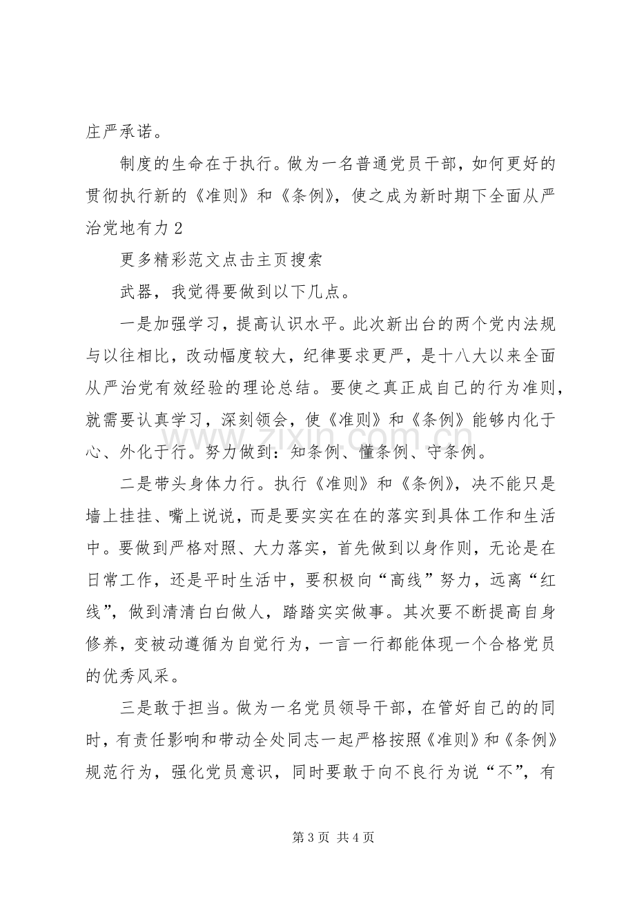 学习《准则》和《条例》座谈会发言稿.docx_第3页