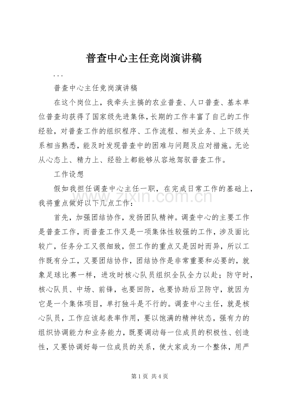 普查中心主任竞岗演讲稿.docx_第1页