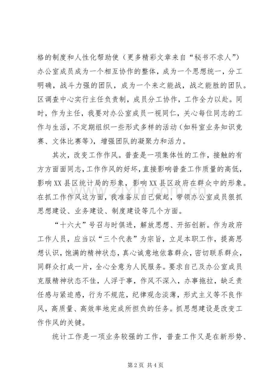 普查中心主任竞岗演讲稿.docx_第2页