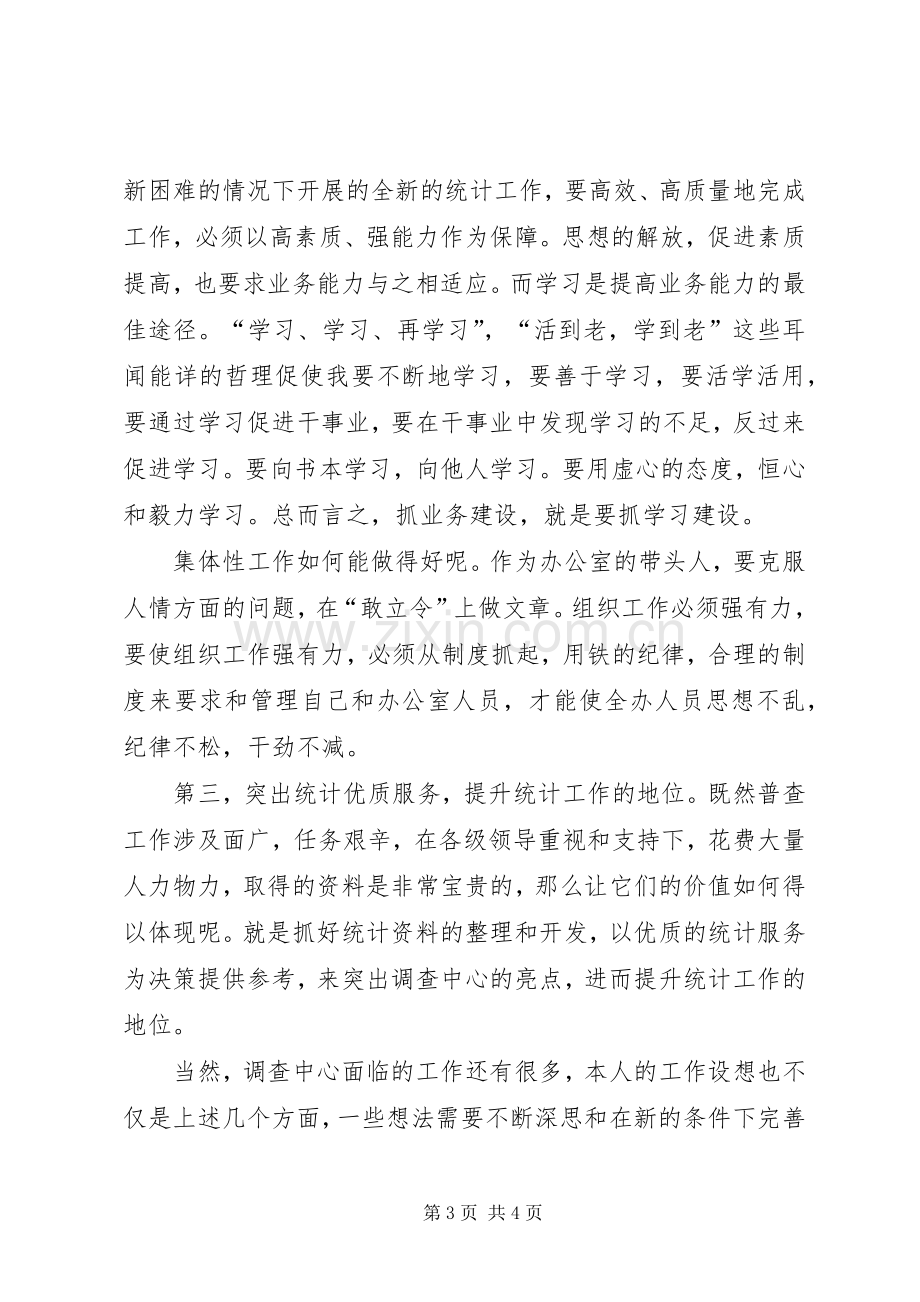 普查中心主任竞岗演讲稿.docx_第3页