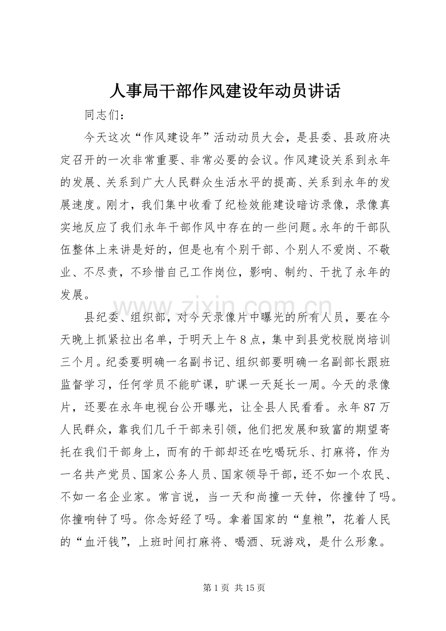 人事局干部作风建设年动员讲话.docx_第1页