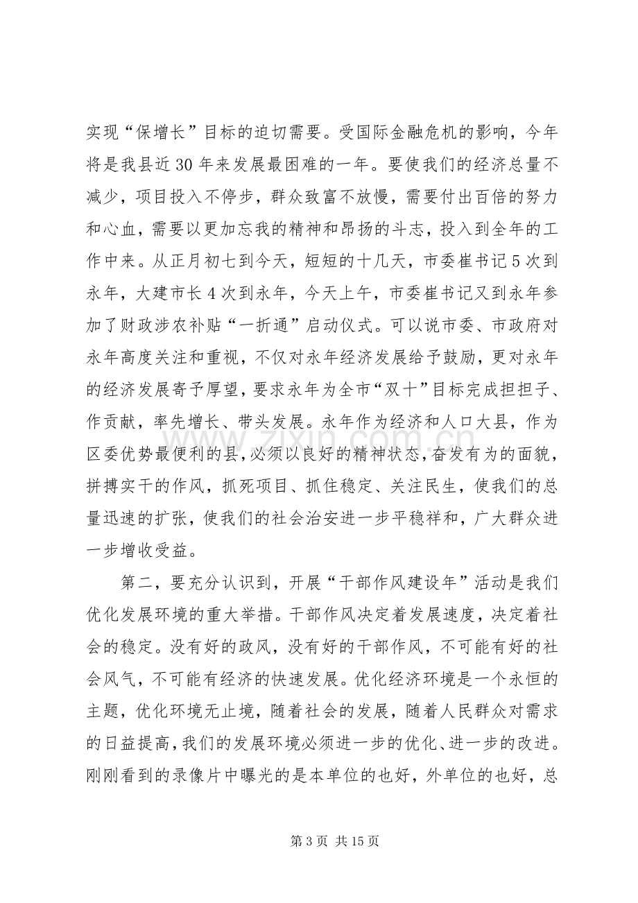 人事局干部作风建设年动员讲话.docx_第3页