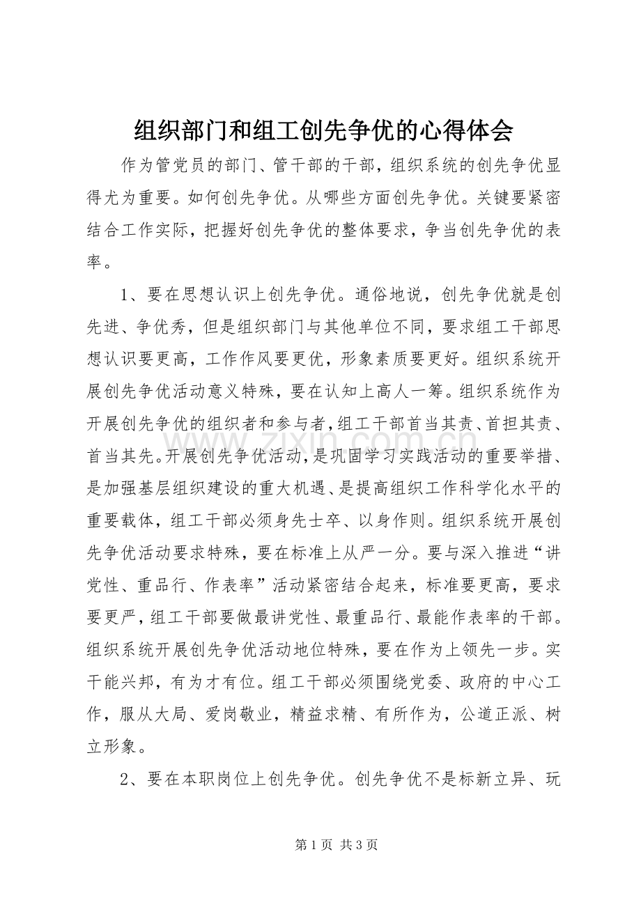 组织部门和组工创先争优的心得体会.docx_第1页