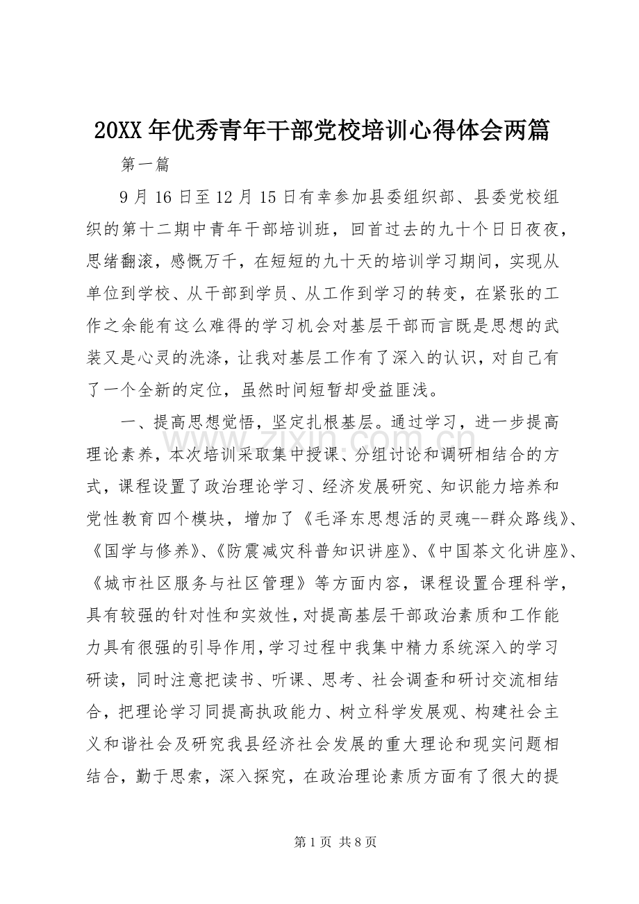 20XX年优秀青年干部党校培训心得体会两篇.docx_第1页