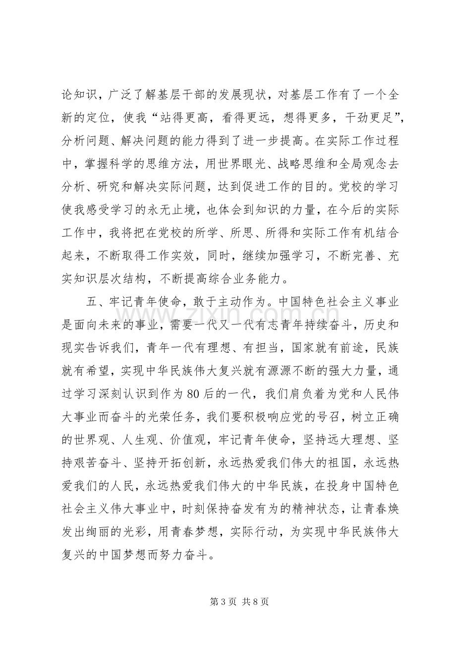 20XX年优秀青年干部党校培训心得体会两篇.docx_第3页