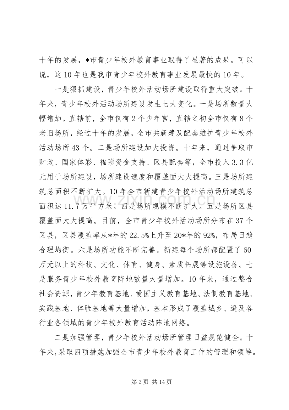 青少年校外活动场所建设讲话.docx_第2页