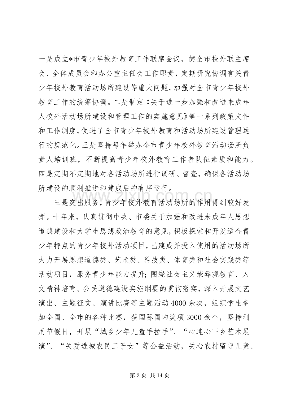 青少年校外活动场所建设讲话.docx_第3页