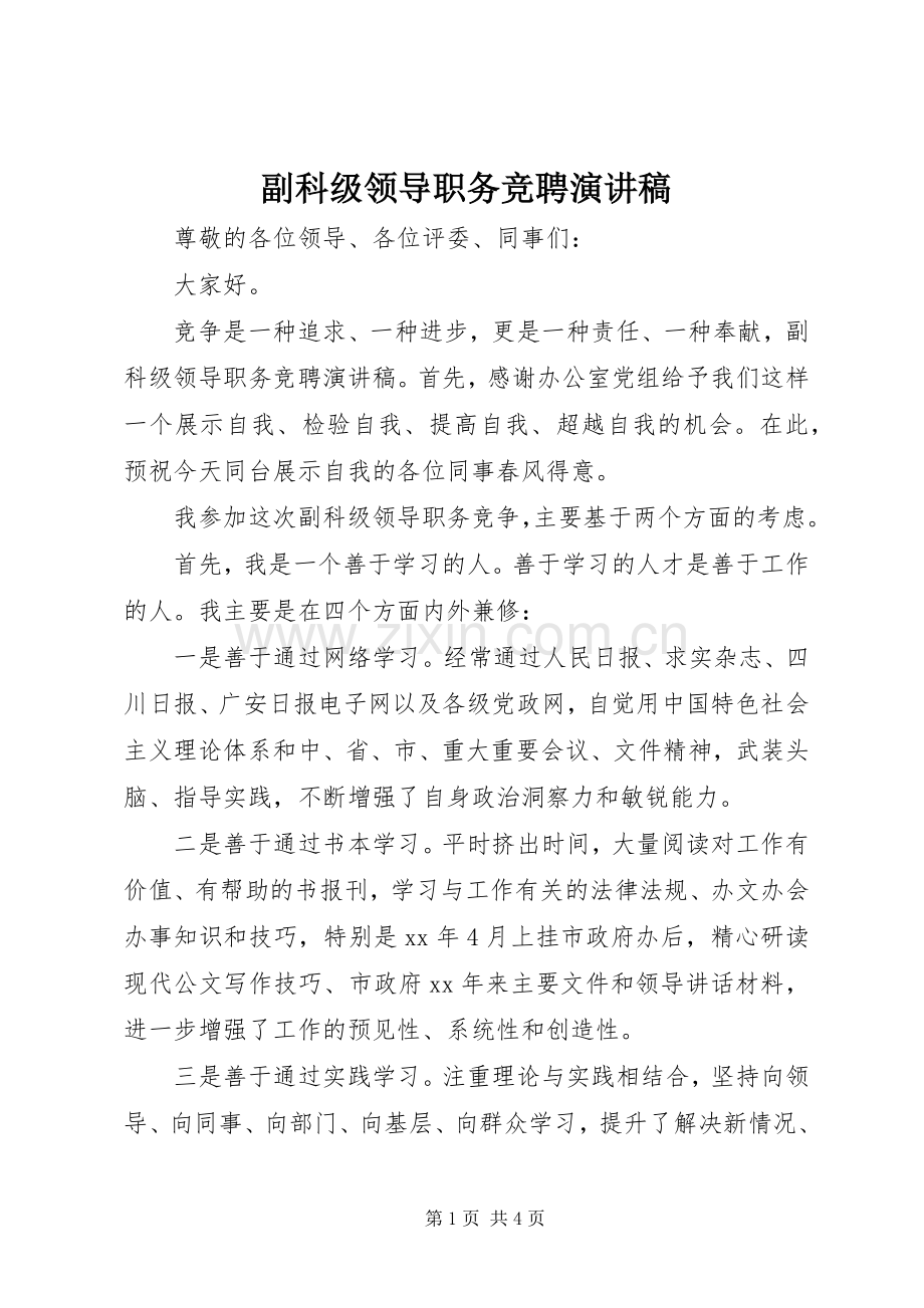 副科级领导职务竞聘演讲稿.docx_第1页