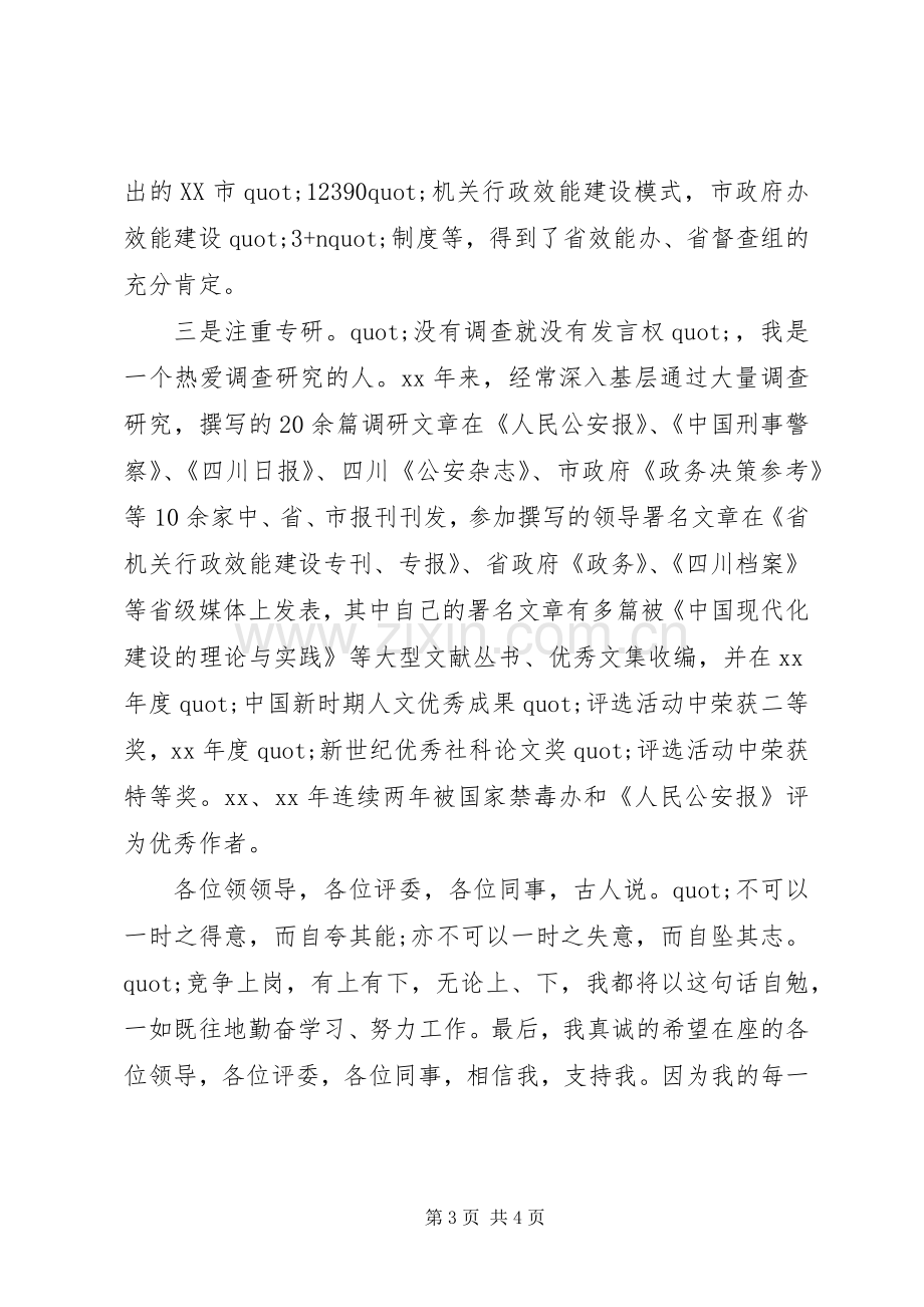 副科级领导职务竞聘演讲稿.docx_第3页