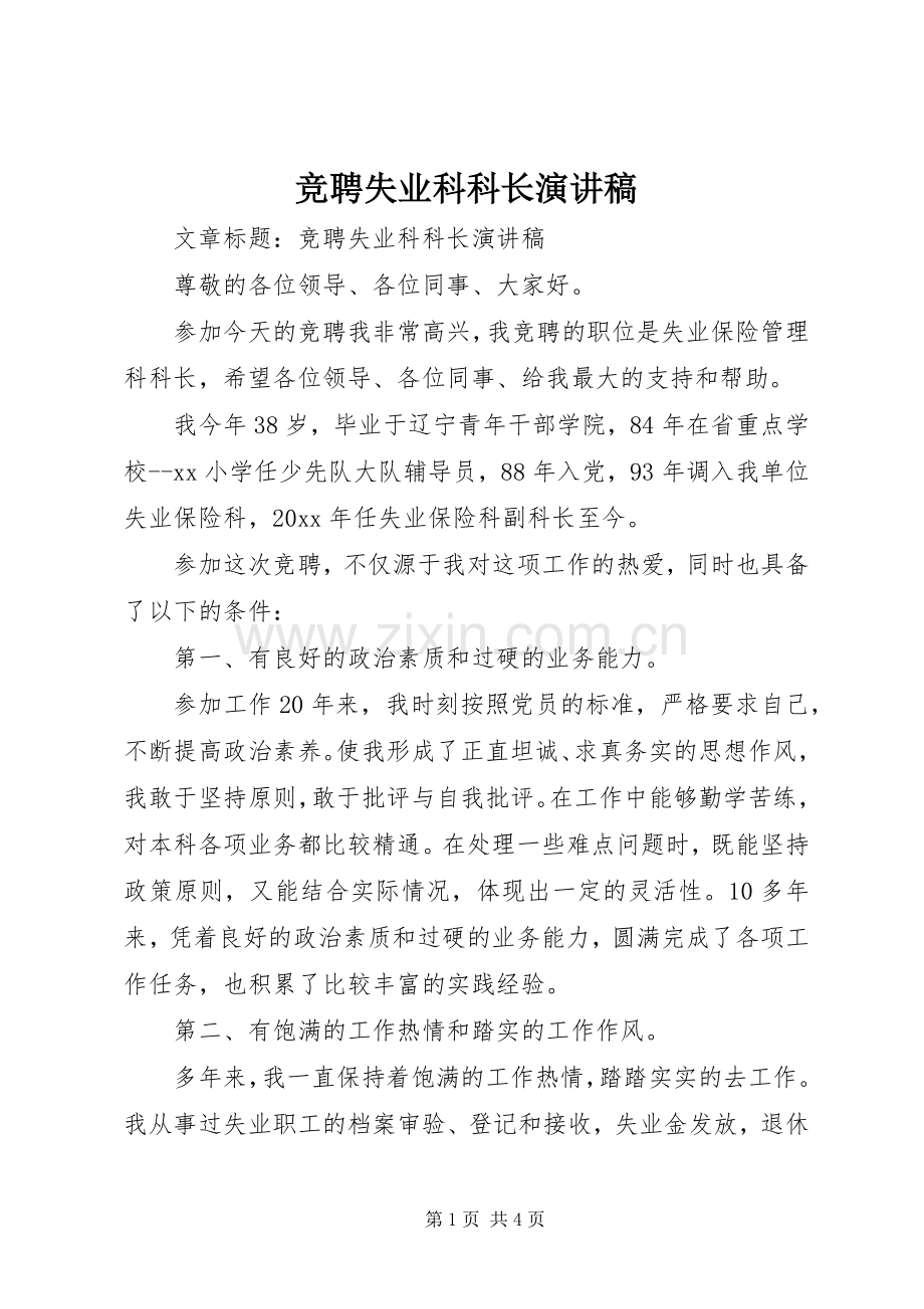 竞聘失业科科长演讲稿.docx_第1页