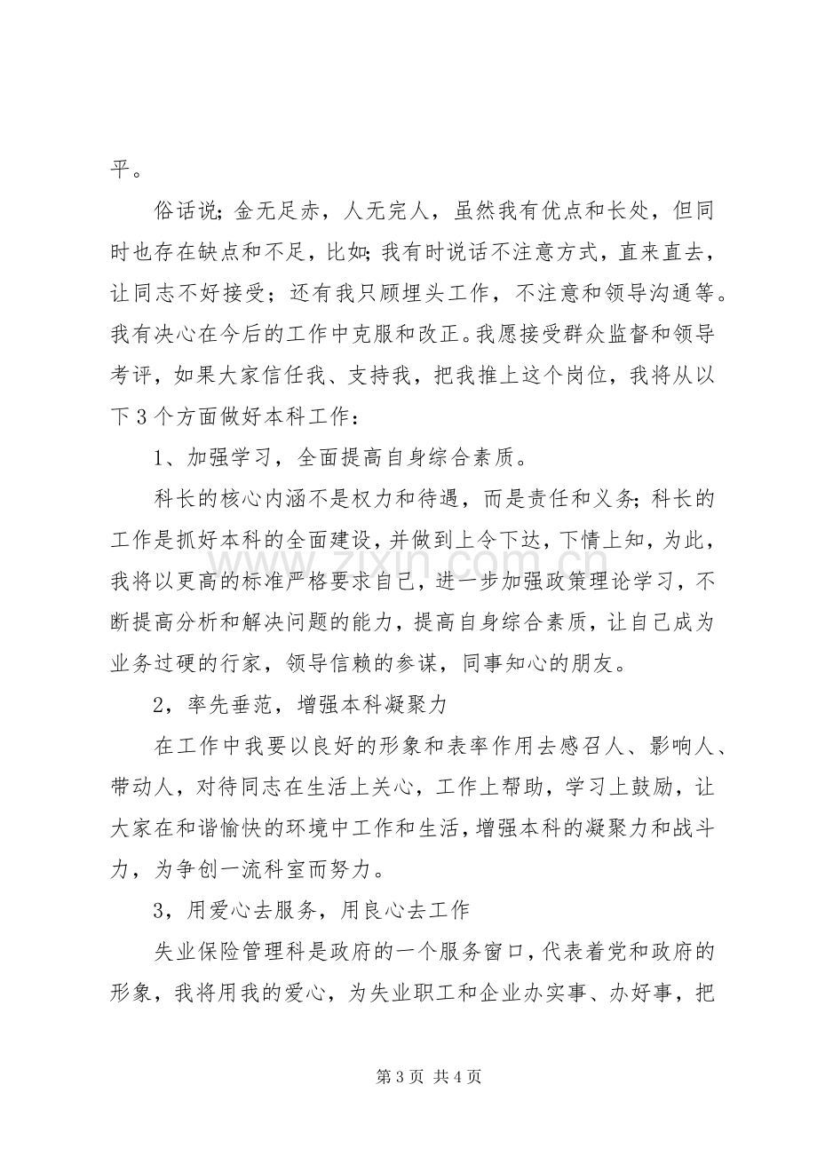 竞聘失业科科长演讲稿.docx_第3页