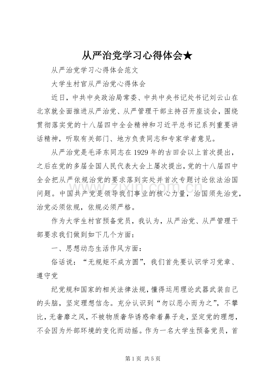 从严治党学习心得体会★.docx_第1页