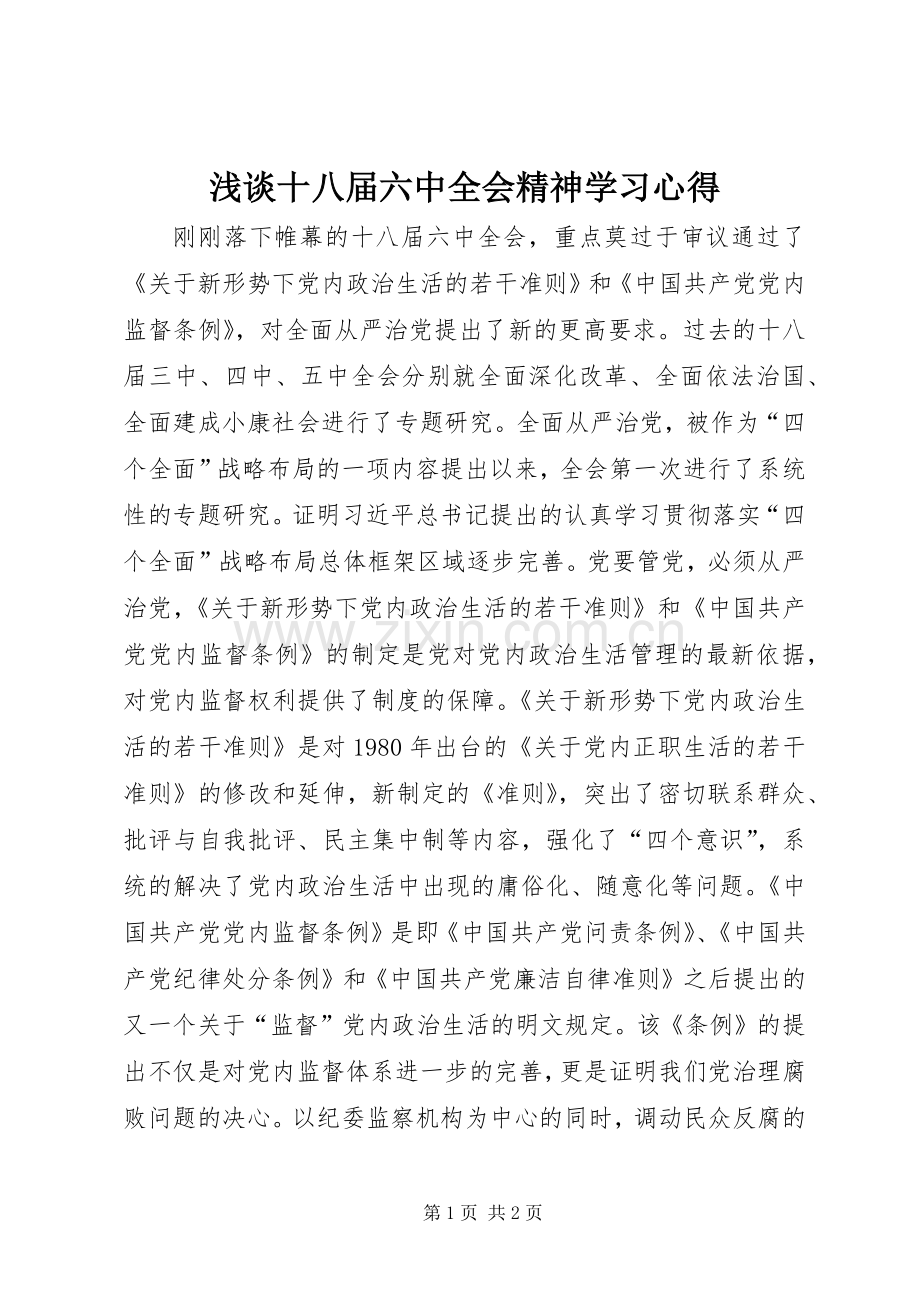 浅谈十八届六中全会精神学习心得.docx_第1页