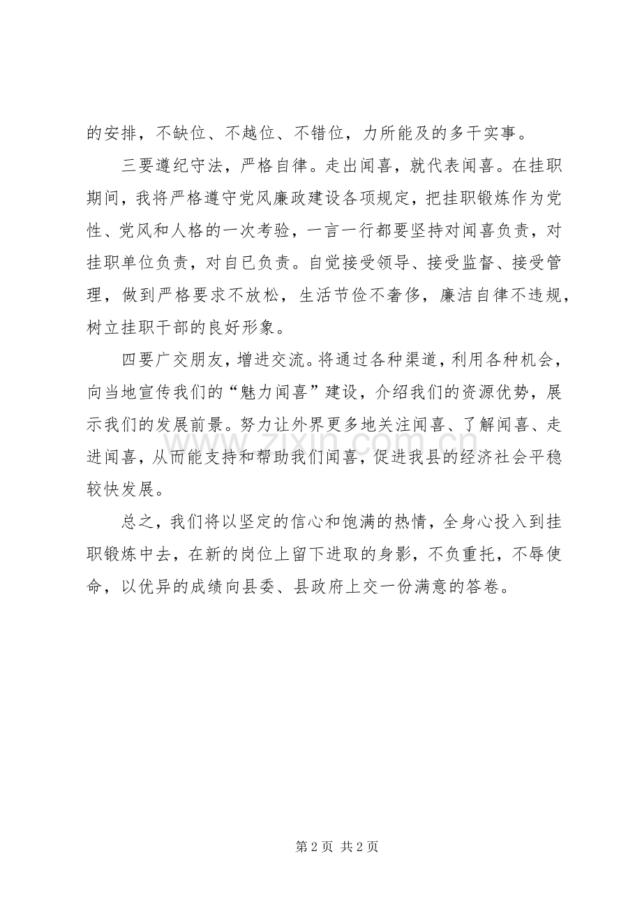 在挂职锻炼临行座谈会上的表态发言.docx_第2页