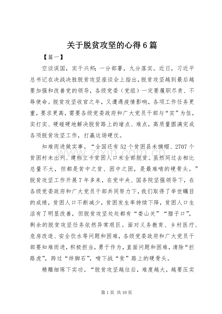 关于脱贫攻坚的心得6篇.docx_第1页