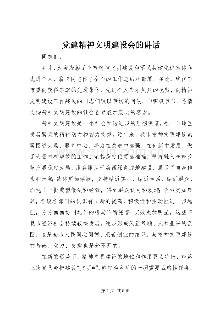 党建精神文明建设会的讲话.docx_第1页