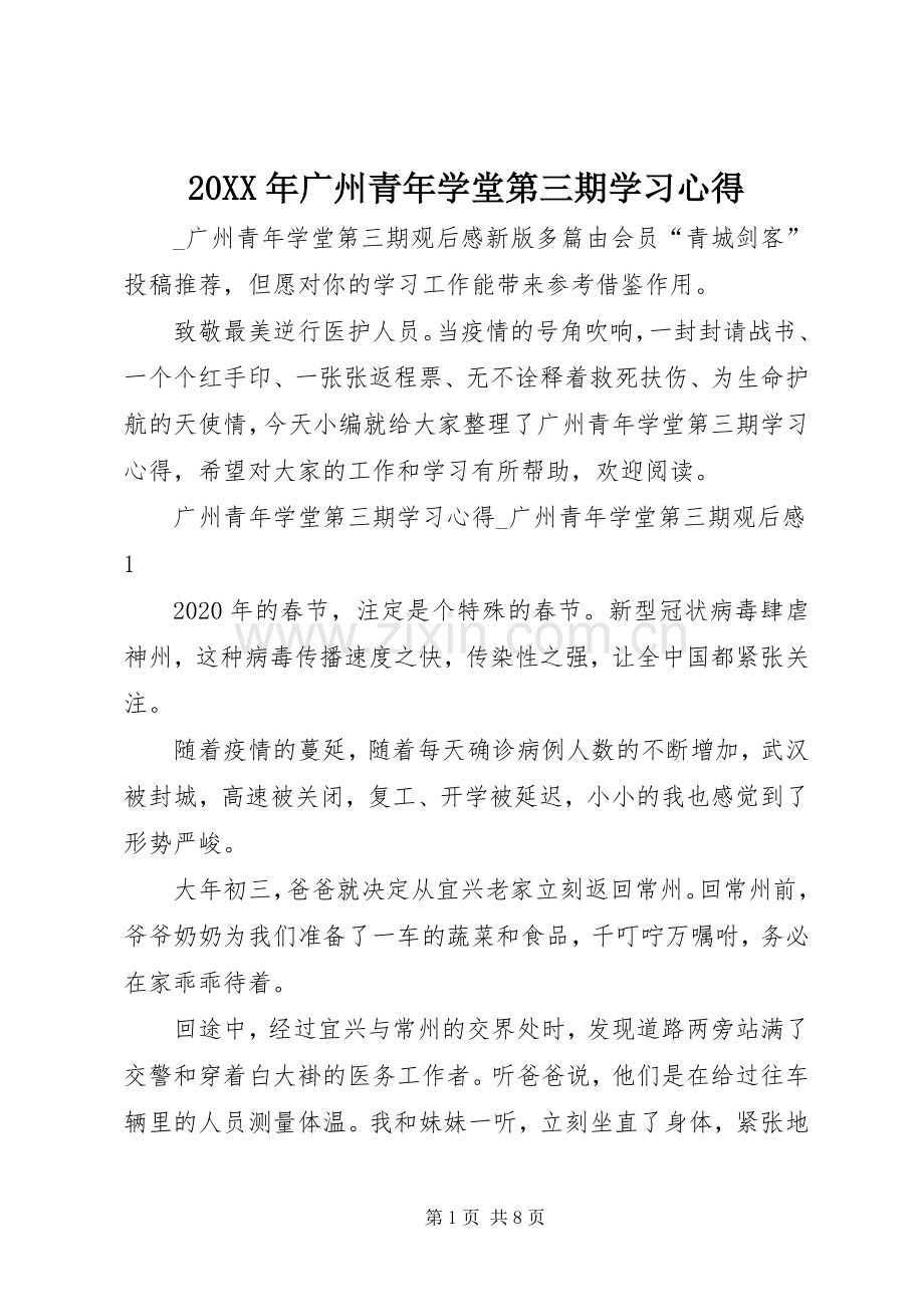 20XX年广州青年学堂第三期学习心得.docx_第1页