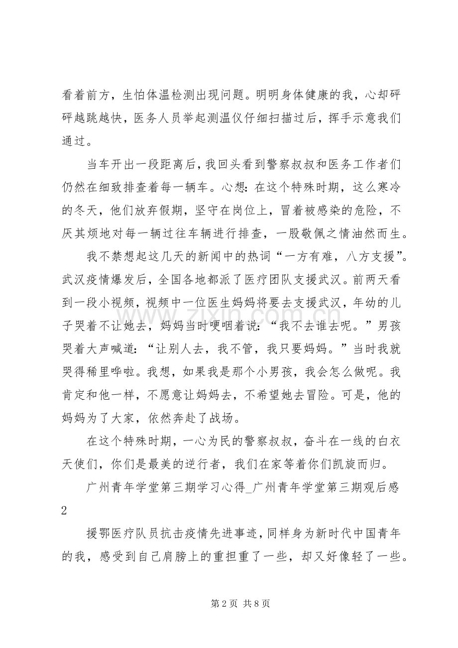 20XX年广州青年学堂第三期学习心得.docx_第2页