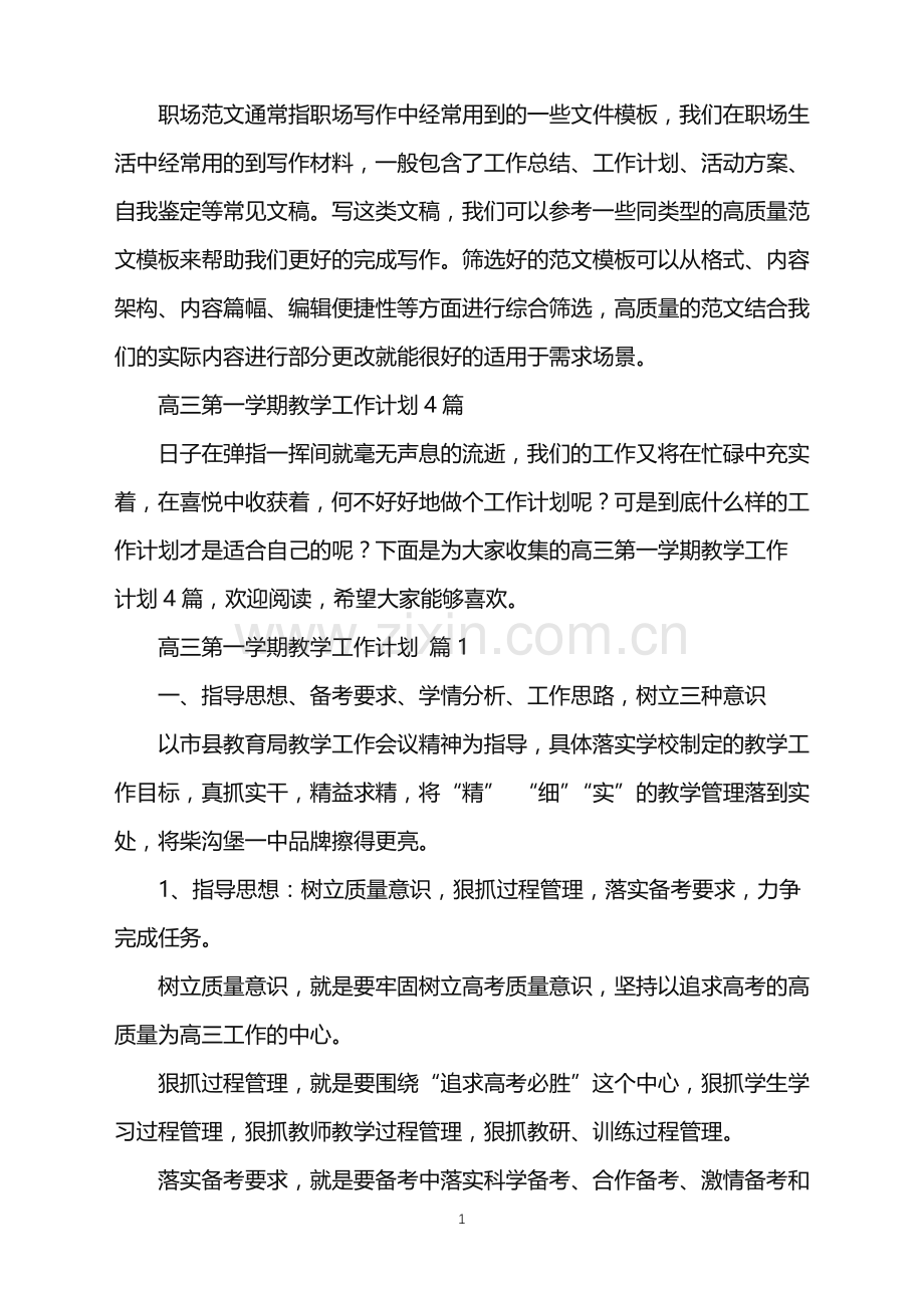 2022年高三第一学期教学工作计划.doc_第1页