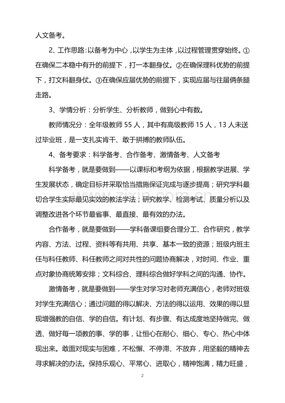 2022年高三第一学期教学工作计划.doc_第2页