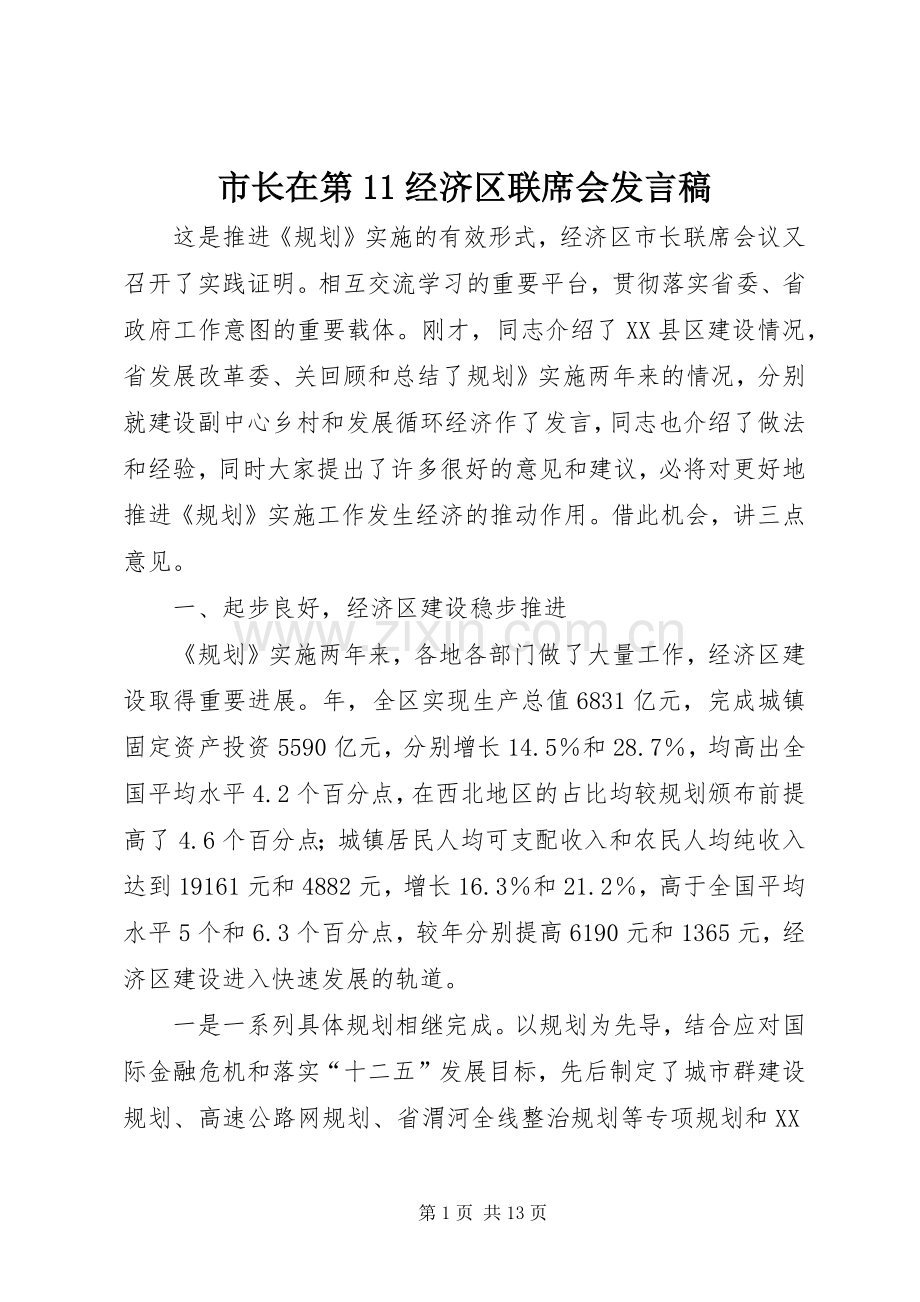 市长在第11经济区联席会发言稿.docx_第1页