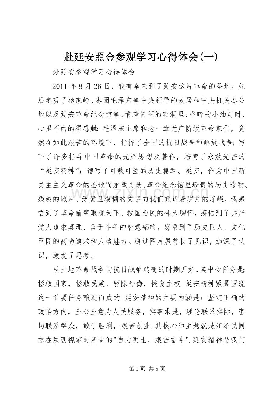 赴延安照金参观学习心得体会(一).docx_第1页