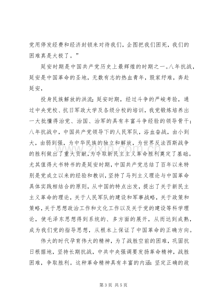 赴延安照金参观学习心得体会(一).docx_第3页