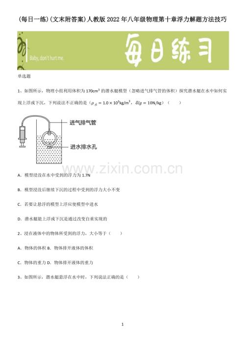 (文末附答案)人教版2022年八年级物理第十章浮力解题方法技巧.pdf