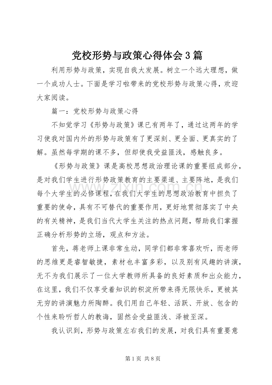 党校形势与政策心得体会3篇.docx_第1页