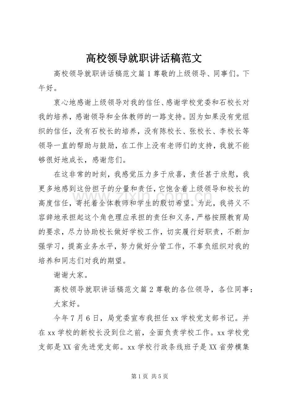 高校领导就职讲话稿范文.docx_第1页