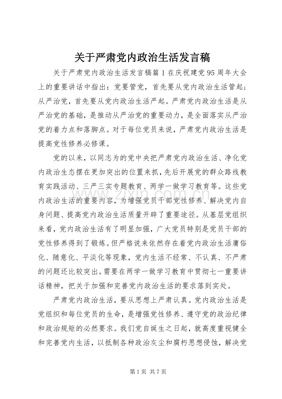 关于严肃党内政治生活发言稿.docx_第1页