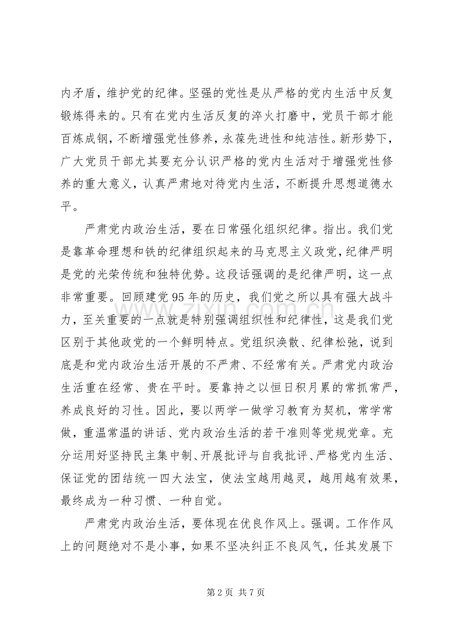 关于严肃党内政治生活发言稿.docx_第2页