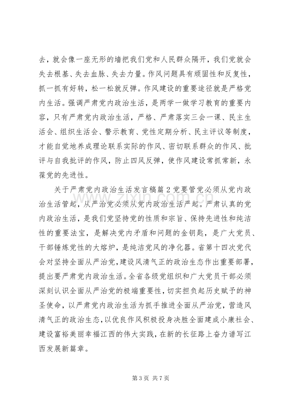 关于严肃党内政治生活发言稿.docx_第3页