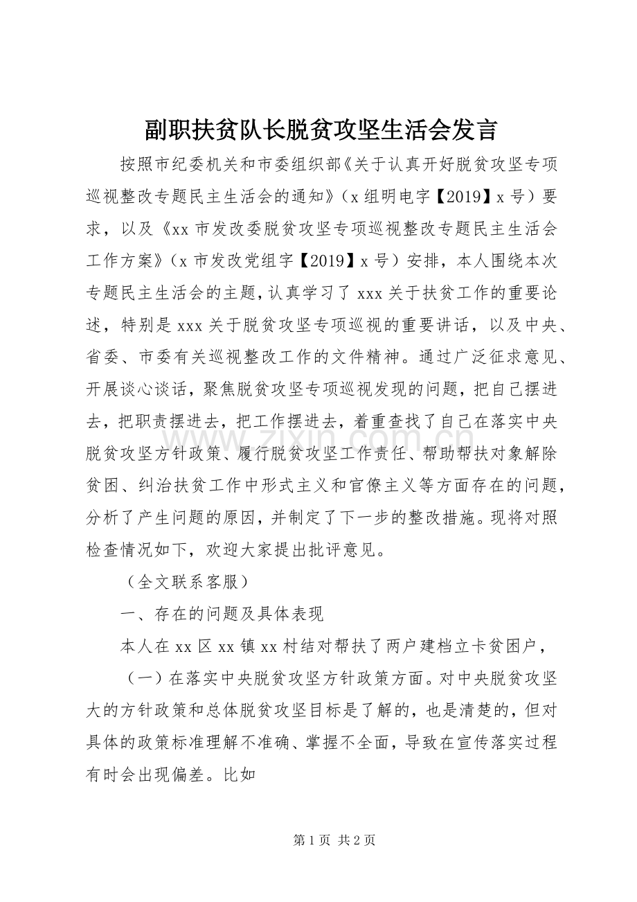 副职扶贫队长脱贫攻坚生活会发言.docx_第1页