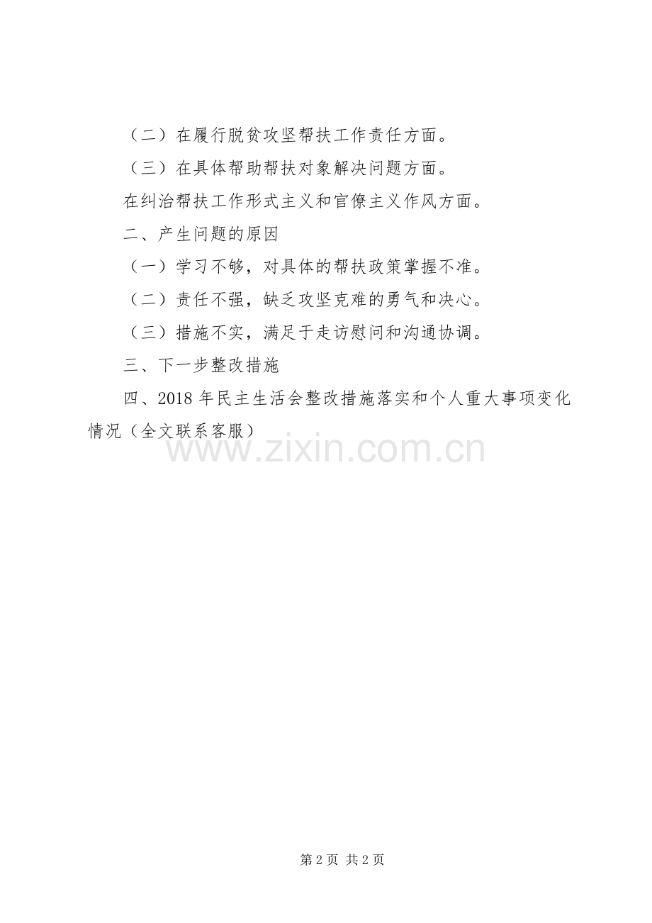 副职扶贫队长脱贫攻坚生活会发言.docx_第2页