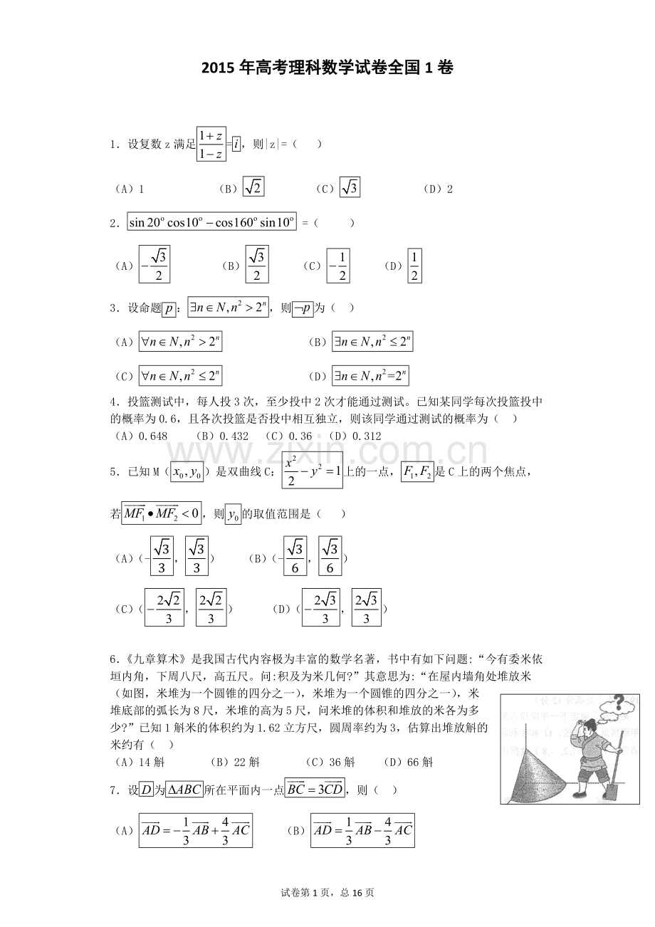 2015年高考理科数学全国1卷-含答案.pdf_第1页