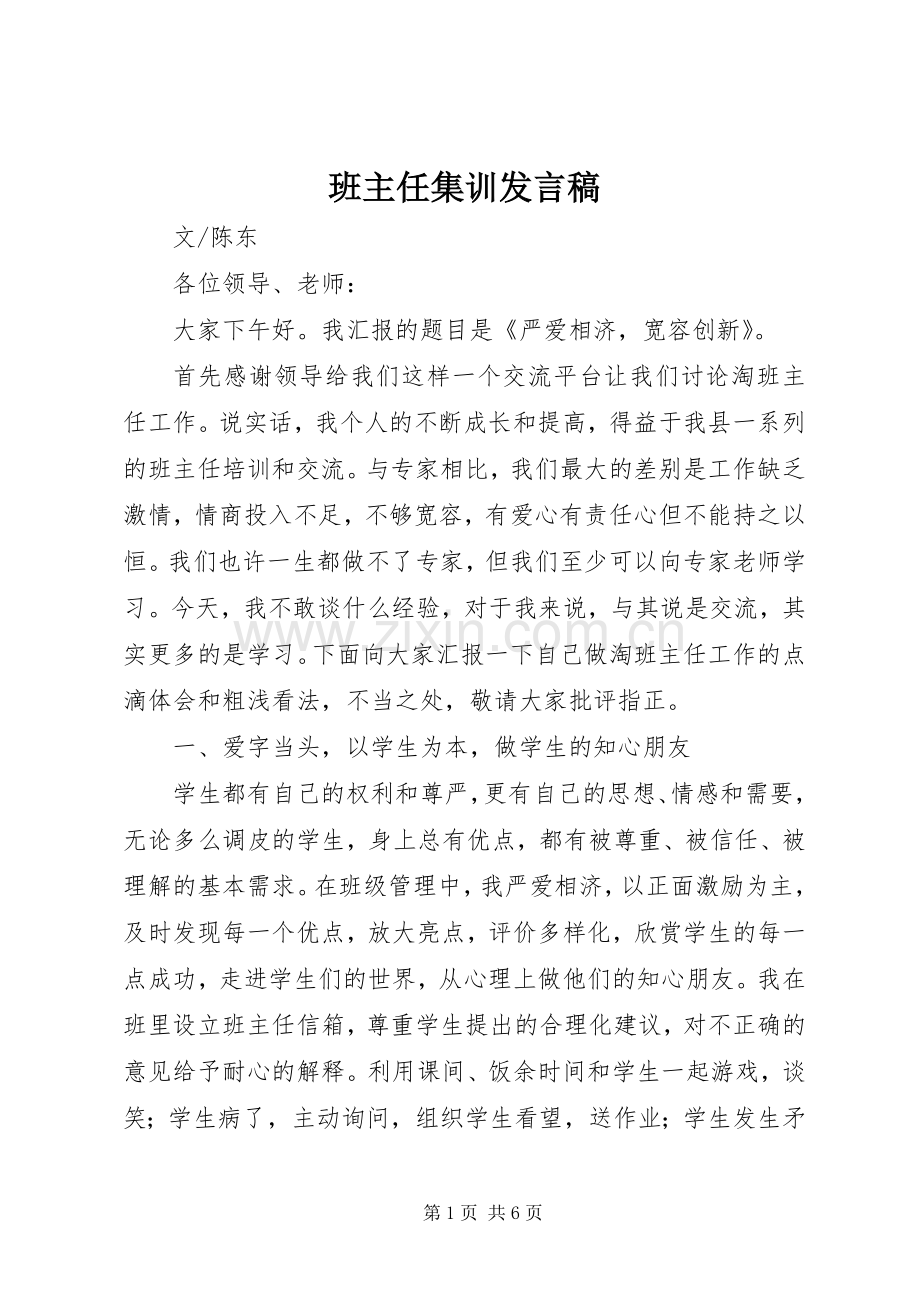 班主任集训发言稿.docx_第1页