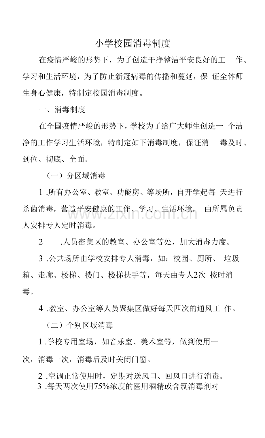 校园消毒制度.docx_第1页