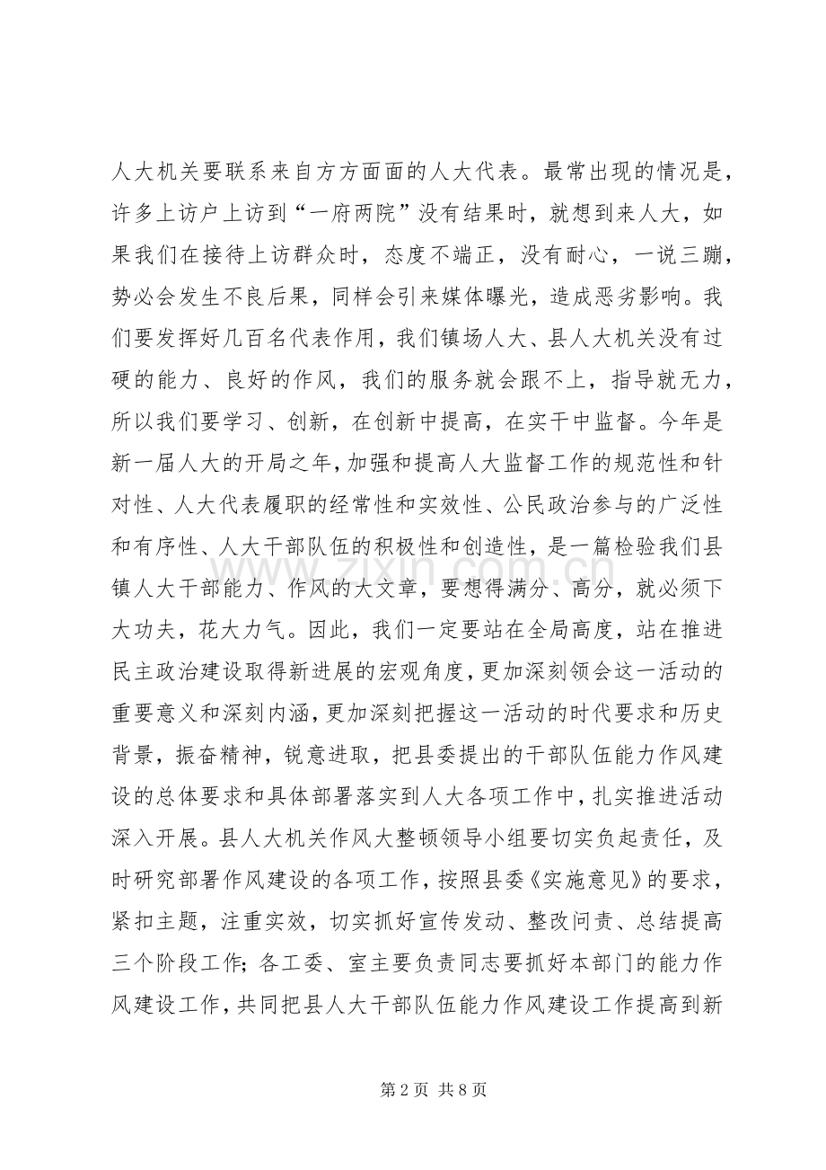 书记在人大作风整顿会发言.docx_第2页