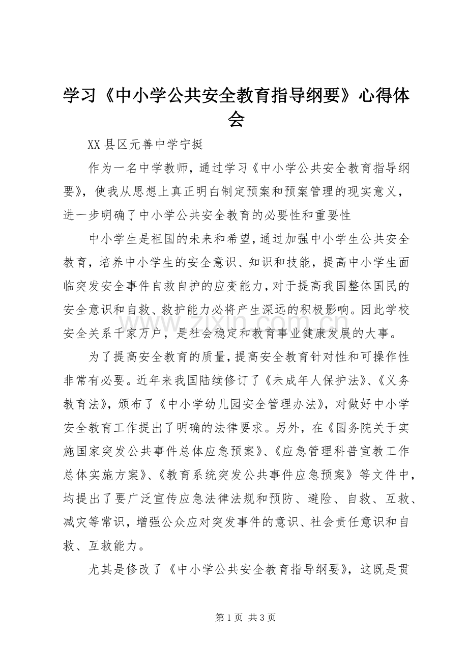 学习《中小学公共安全教育指导纲要》心得体会.docx_第1页