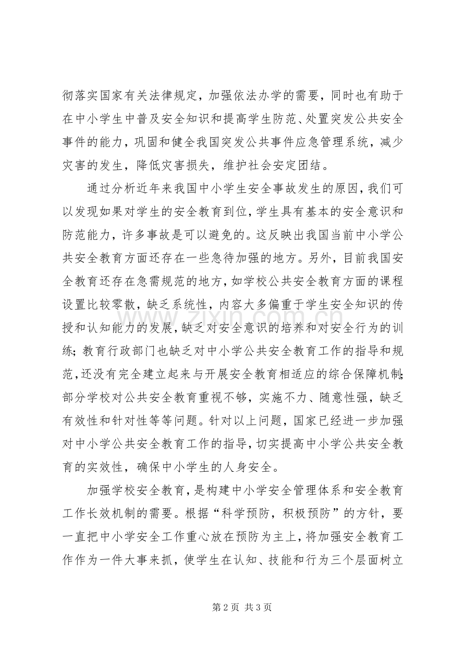 学习《中小学公共安全教育指导纲要》心得体会.docx_第2页