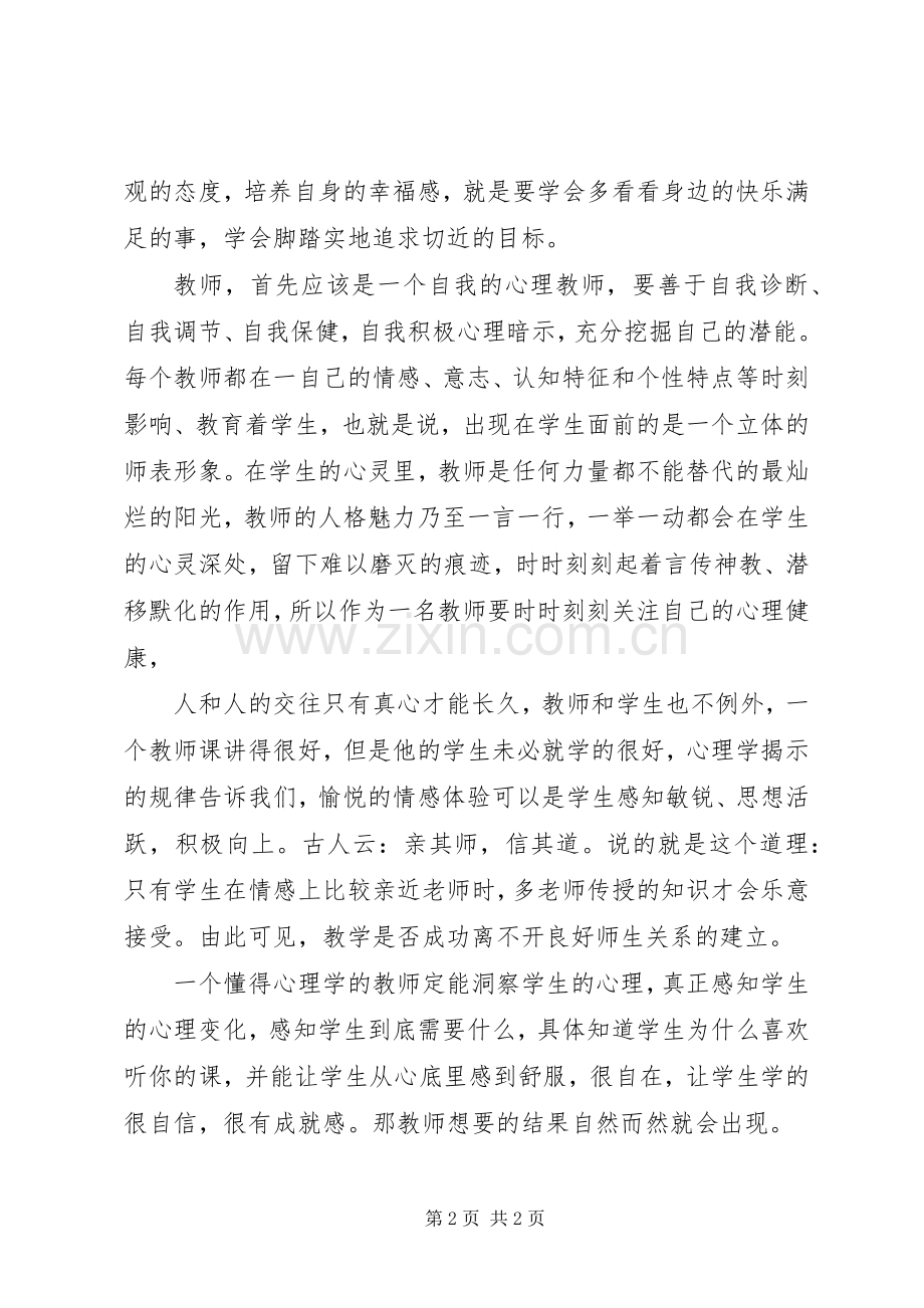 读《教师最需要的心理学》有感.docx_第2页