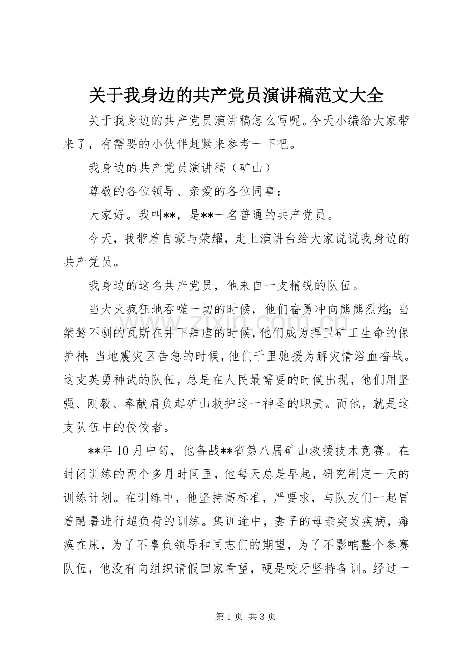 关于我身边的共产党员演讲稿范文大全.docx_第1页