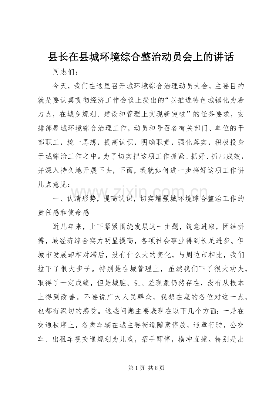 县长在县城环境综合整治动员会上的讲话.docx_第1页