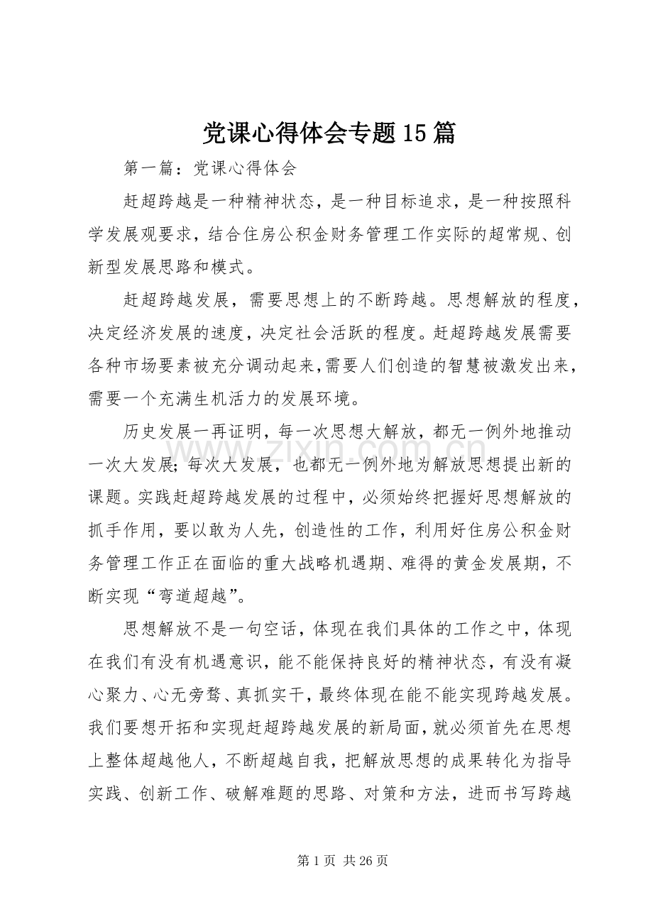 党课心得体会专题15篇.docx_第1页