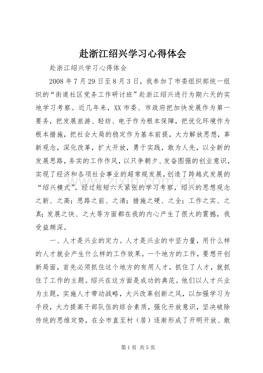 赴浙江绍兴学习心得体会.docx_第1页