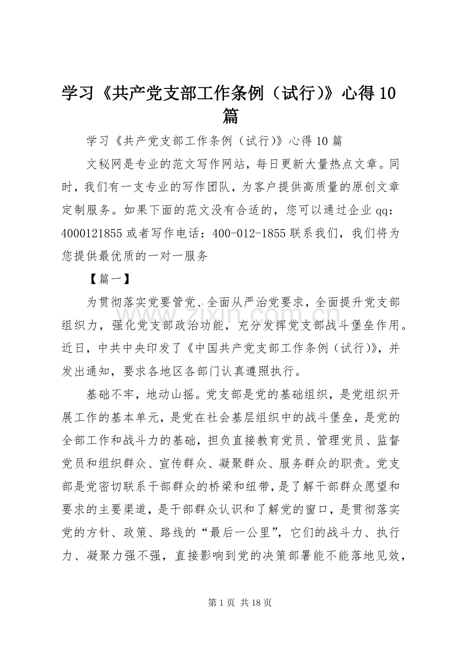 学习《共产党支部工作条例（试行）》心得10篇.docx_第1页