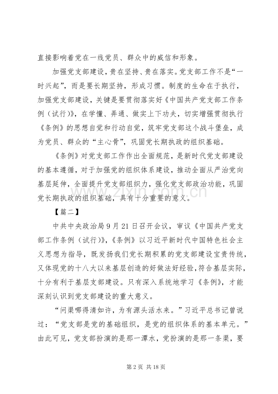 学习《共产党支部工作条例（试行）》心得10篇.docx_第2页